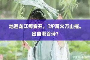 地迥龙江瘴雾开，韝炉篝火万山摧。出自哪首诗？