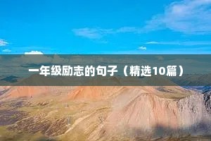 一年级励志的句子（精选10篇）