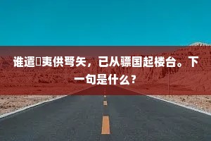谁遣狖夷供弩矢，已从骠国起楼台。下一句是什么？