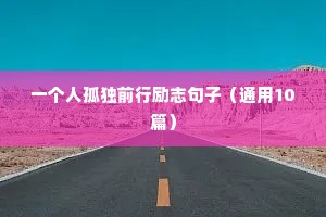 一个人孤独前行励志句子（通用10篇）