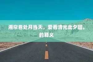 湘帘卷处月当天，爱看清光此夕圆。的释义