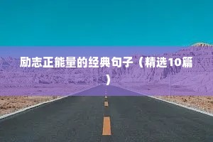 励志正能量的经典句子（精选10篇）