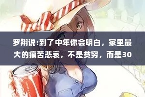 罗翔说:到了中年你会明白，家里最大的痛苦悲哀，不是贫穷，而是30岁了，依旧不知道自己想要什么，不知道如何实现。