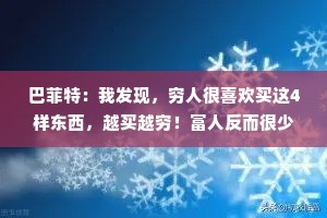 巴菲特：我发现，穷人很喜欢买这4样东西，越买越穷！富人反而很少买