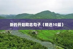 新的开始励志句子（精选10篇）