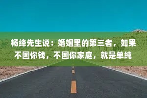 杨绛先生说：婚姻里的第三者，如果不图你钱，不图你家庭，就是单纯地爱着你，那她还是第三者吗？