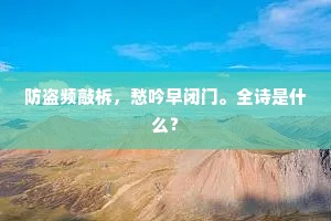 防盗频敲柝，愁吟早闭门。全诗是什么？