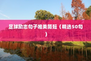 足球励志句子唯美简短（精选50句）