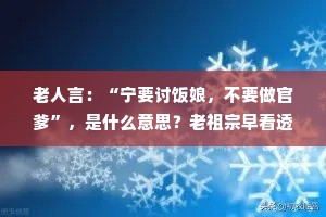 老人言：“宁要讨饭娘，不要做官爹”，是什么意思？老祖宗早看透了一切。