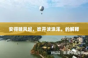 安得晴风起，吹开波浪浑。的解释