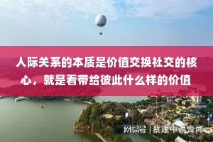 人际关系的本质是价值交换社交的核心，就是看带给彼此什么样的价值。