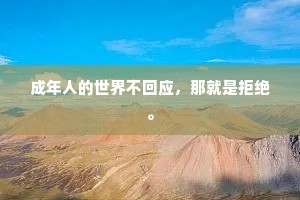 成年人的世界不回应，那就是拒绝。