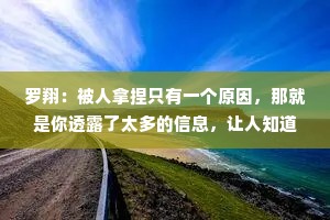 罗翔：被人拿捏只有一个原因，那就是你透露了太多的信息，让人知道你渴望什么，别人就会利用你的软肋，让你恐惧，驱使你去做事。