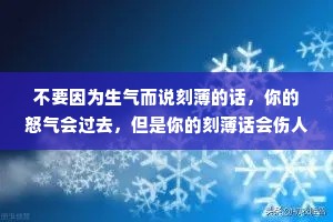 不要因为生气而说刻薄的话，你的怒气会过去，但是你的刻薄话会伤人一生