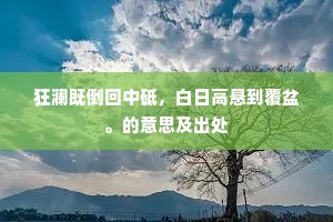 狂澜既倒回中砥，白日高悬到覆盆。的意思及出处