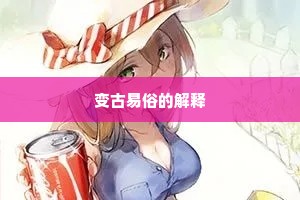 变古易俗的解释