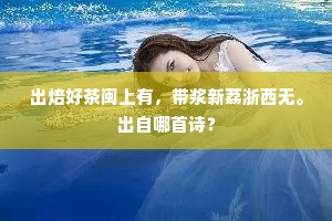 出焙好茶闽上有，带浆新荔浙西无。出自哪首诗？