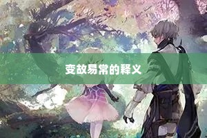 变故易常的释义