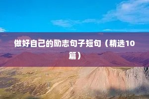 做好自己的励志句子短句（精选10篇）