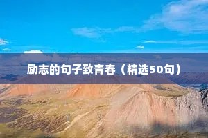 励志的句子致青春（精选50句）