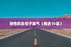 狼性励志句子霸气（精选10篇）