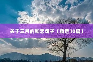 关于三月的励志句子（精选10篇）