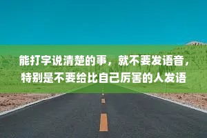 能打字说清楚的事，就不要发语音，特别是不要给比自己厉害的人发语音。