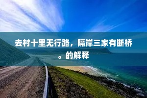 去村十里无行路，隔岸三家有断桥。的解释