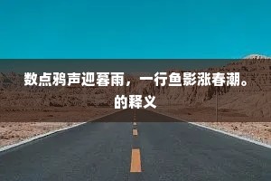 数点鸦声迎暮雨，一行鱼影涨春潮。的释义