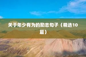 关于年少有为的励志句子（精选10篇）