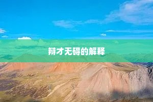 辩才无碍的解释