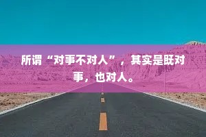 所谓“对事不对人”，其实是既对事，也对人。