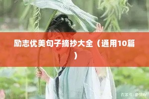 励志优美句子摘抄大全（通用10篇）