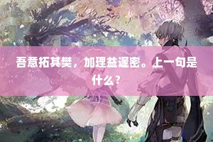 吾意拓其樊，加理益邃密。上一句是什么？