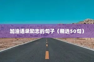 加油语录励志的句子（精选50句）