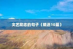 文艺励志的句子（精选10篇）