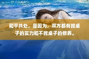 和平共处，是因为，双方都有掀桌子的实力和不掀桌子的修养。
