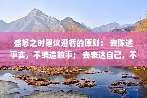 盛怒之时建议遵循的原则： 去陈述事实，不编造故事； 去表达自己，不评价别人； 去讨论感受，不争论道理。