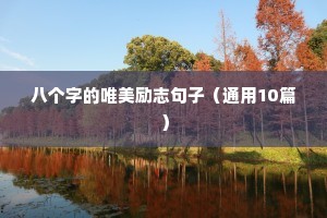 八个字的唯美励志句子（通用10篇）
