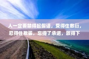 人一定要禁得起假话，受得住敷衍，忍得住欺骗，忘得了承诺，放得下一切，百炼成钢，淡定从容。