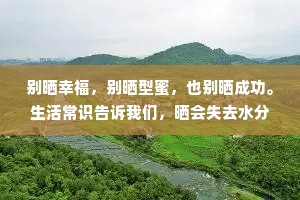 别晒幸福，别晒型蜜，也别晒成功。生活常识告诉我们，晒会失去水分、冷藏才是保鲜的最好方式。