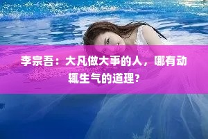 李宗吾：大凡做大事的人，哪有动辄生气的道理?
