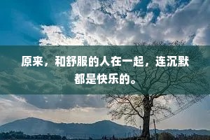 原来，和舒服的人在一起，连沉默都是快乐的。
