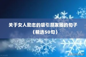 关于女人励志的吸引朋友圈的句子（精选50句）