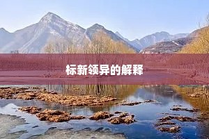 标新领异的解释