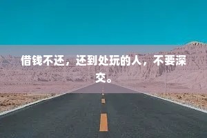 借钱不还，还到处玩的人，不要深交。