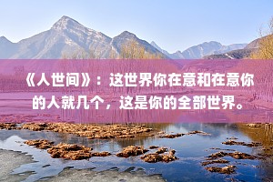 《人世间》：这世界你在意和在意你的人就几个，这是你的全部世界。