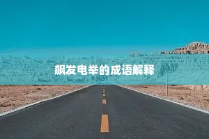 飙发电举的成语解释