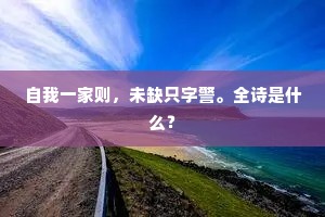 自我一家则，未缺只字警。全诗是什么？