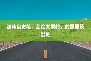 波涛良史笔，芜绝大庾岭。的意思及出处